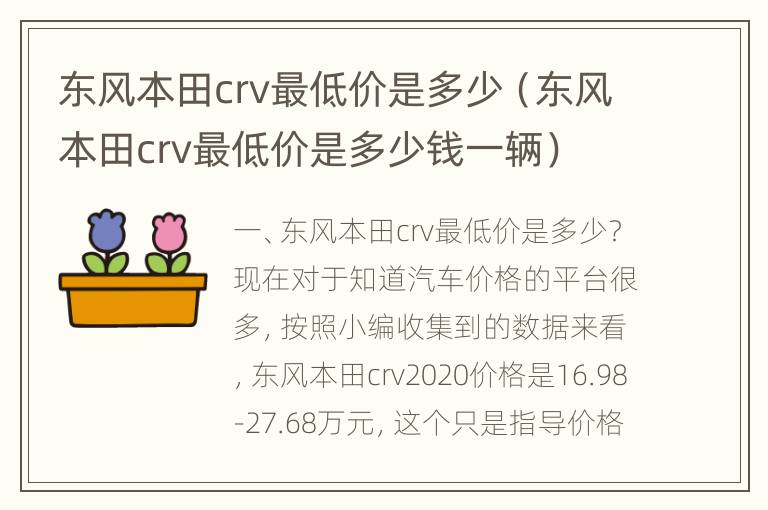 东风本田crv最低价是多少（东风本田crv最低价是多少钱一辆）