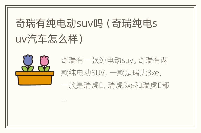 奇瑞有纯电动suv吗（奇瑞纯电suv汽车怎么样）