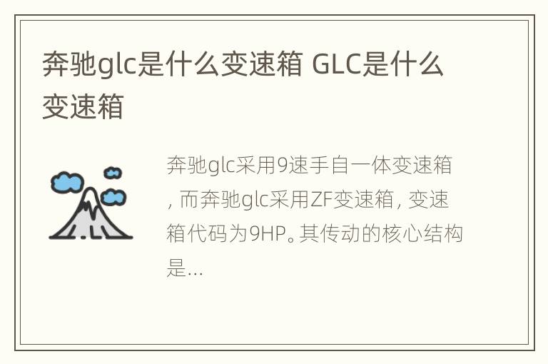 奔驰glc是什么变速箱 GLC是什么变速箱