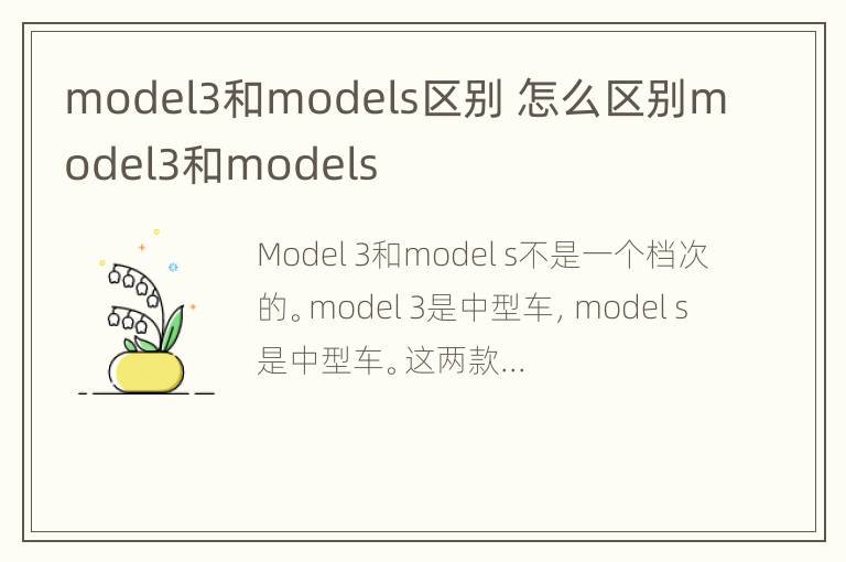 model3和models区别 怎么区别model3和models