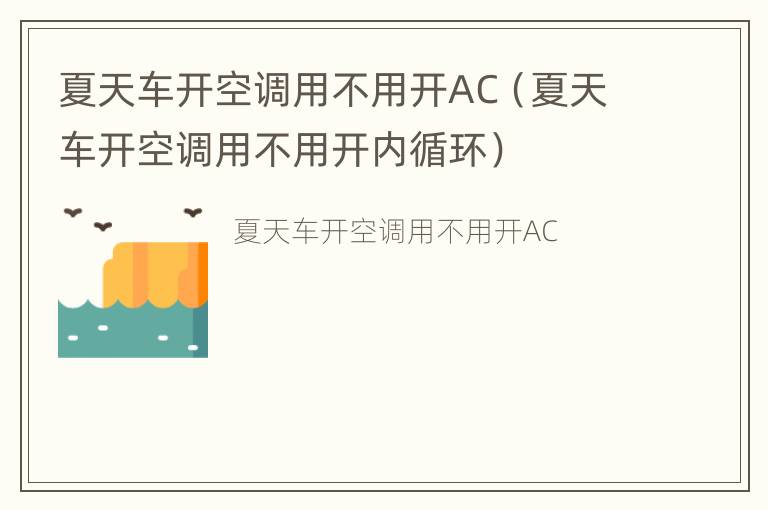 夏天车开空调用不用开AC（夏天车开空调用不用开内循环）