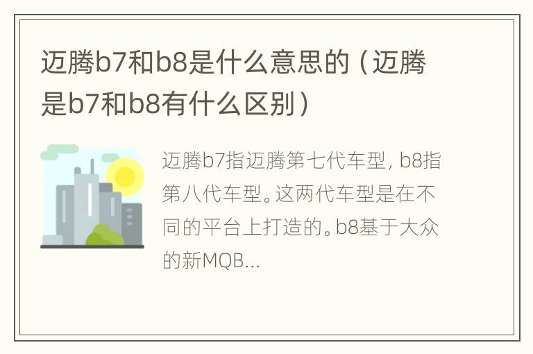 迈腾b7和b8是什么意思的（迈腾是b7和b8有什么区别）