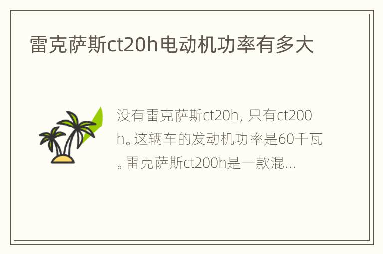 雷克萨斯ct20h电动机功率有多大