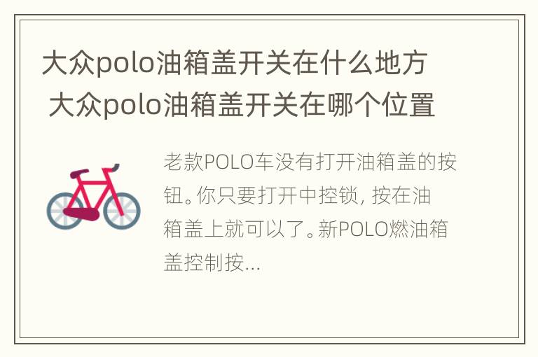 大众polo油箱盖开关在什么地方 大众polo油箱盖开关在哪个位置