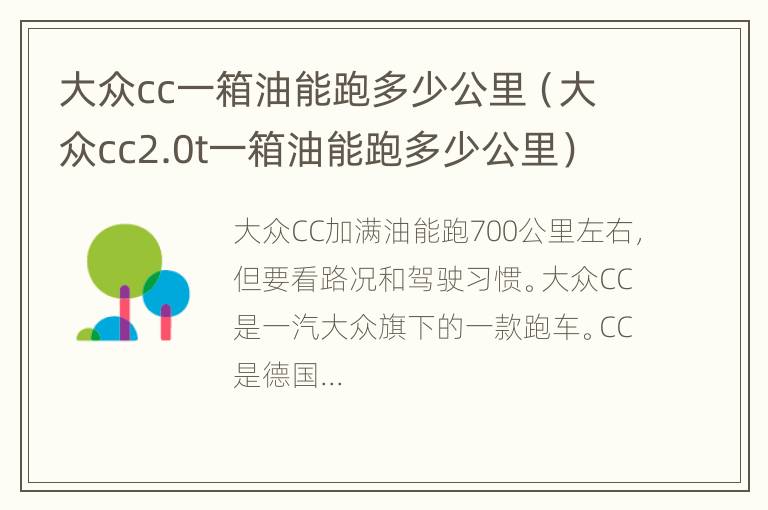 大众cc一箱油能跑多少公里（大众cc2.0t一箱油能跑多少公里）