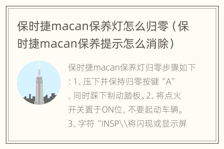 保时捷macan保养灯怎么归零（保时捷macan保养提示怎么消除）