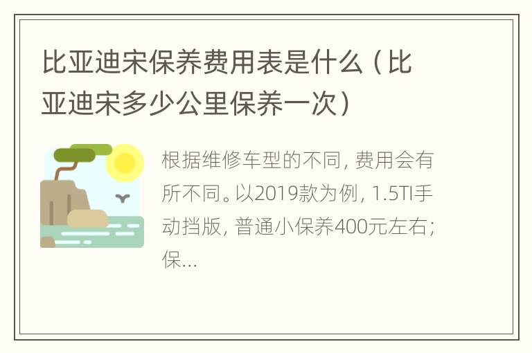 比亚迪宋保养费用表是什么（比亚迪宋多少公里保养一次）