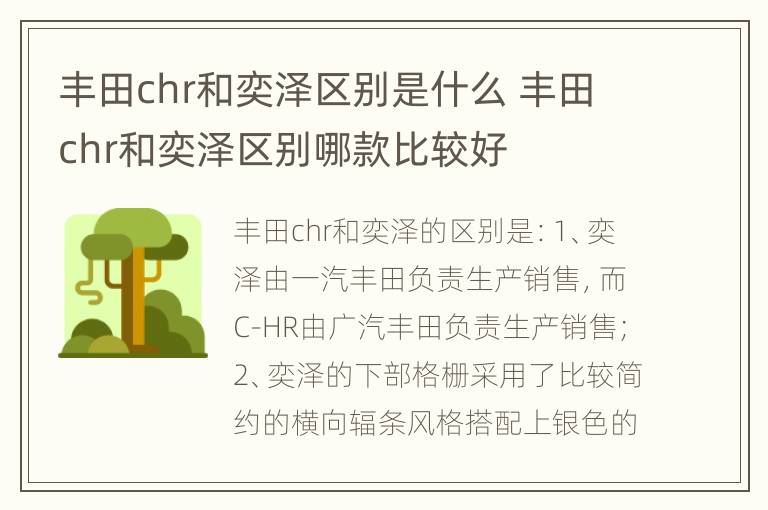 丰田chr和奕泽区别是什么 丰田chr和奕泽区别哪款比较好