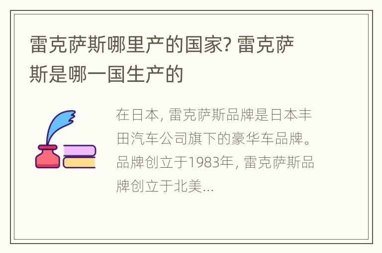 雷克萨斯哪里产的国家? 雷克萨斯是哪一国生产的