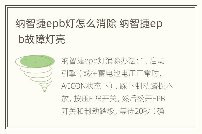 纳智捷epb灯怎么消除 纳智捷ep b故障灯亮