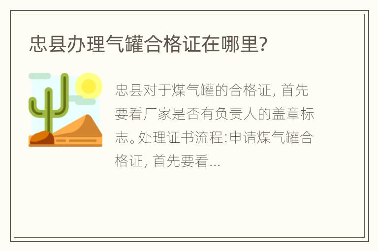 忠县办理气罐合格证在哪里？