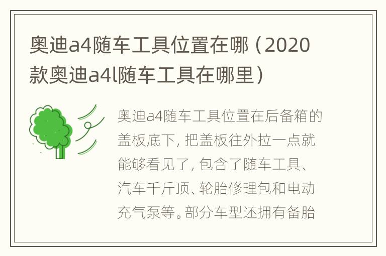 奥迪a4随车工具位置在哪（2020款奥迪a4l随车工具在哪里）