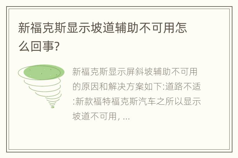 新福克斯显示坡道辅助不可用怎么回事？