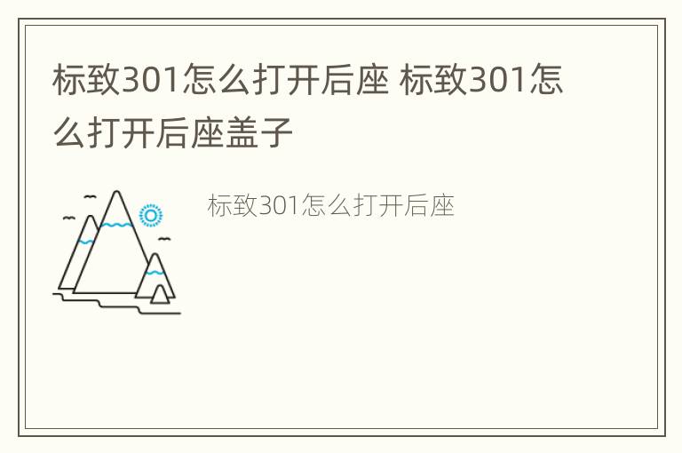 标致301怎么打开后座 标致301怎么打开后座盖子