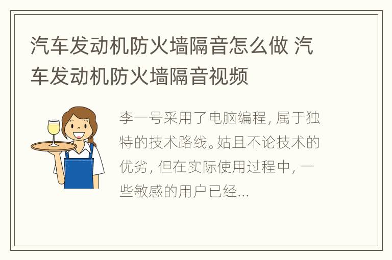 汽车发动机防火墙隔音怎么做 汽车发动机防火墙隔音视频