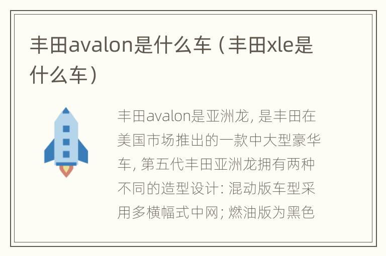 丰田avalon是什么车（丰田xle是什么车）