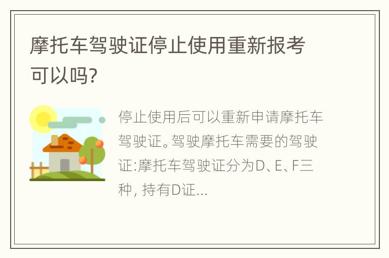 摩托车驾驶证停止使用重新报考可以吗？