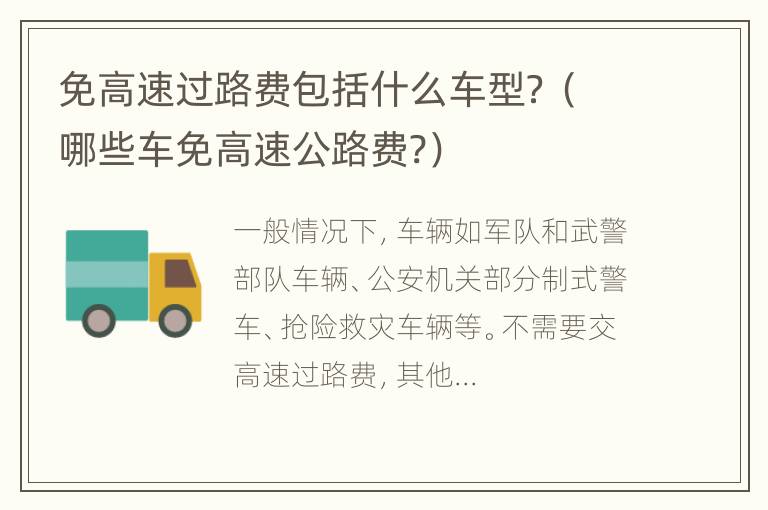 免高速过路费包括什么车型？（哪些车免高速公路费?）