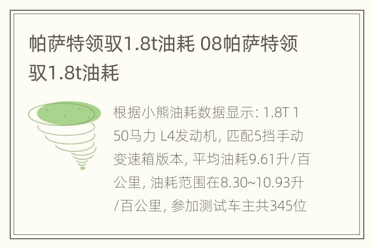 帕萨特领驭1.8t油耗 08帕萨特领驭1.8t油耗