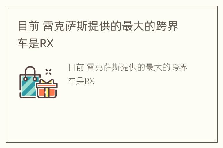 目前 雷克萨斯提供的最大的跨界车是RX