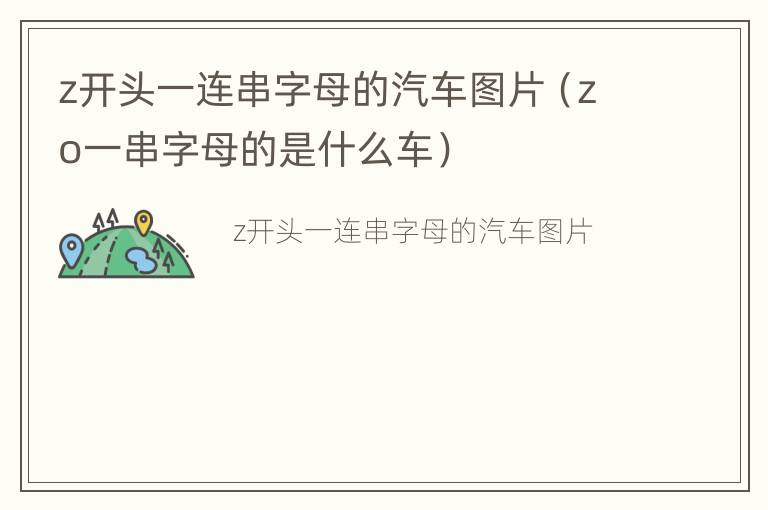 z开头一连串字母的汽车图片（zo一串字母的是什么车）