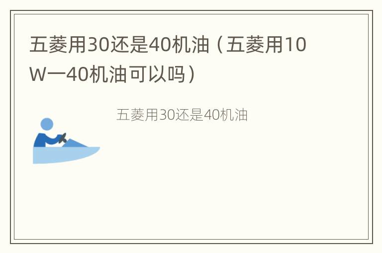 五菱用30还是40机油（五菱用10W一40机油可以吗）