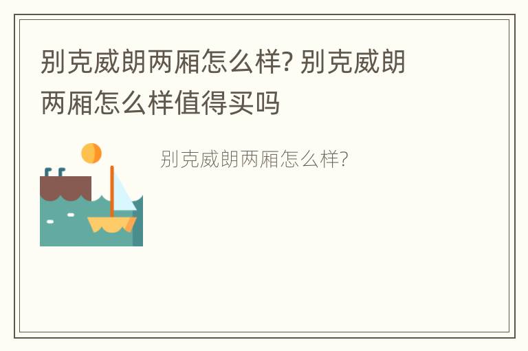 别克威朗两厢怎么样? 别克威朗两厢怎么样值得买吗