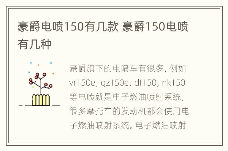 豪爵电喷150有几款 豪爵150电喷有几种