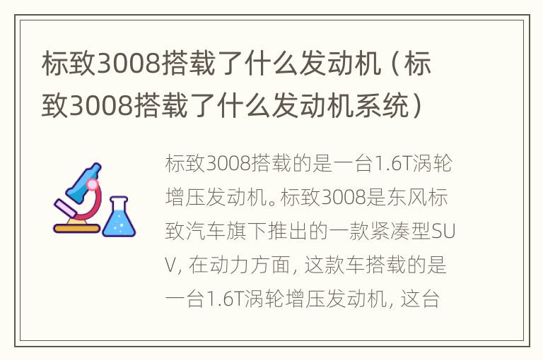 标致3008搭载了什么发动机（标致3008搭载了什么发动机系统）