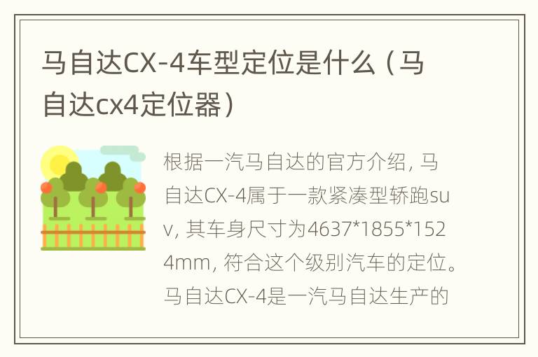 马自达CX-4车型定位是什么（马自达cx4定位器）