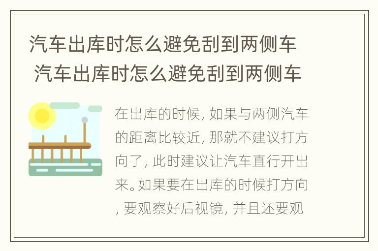 汽车出库时怎么避免刮到两侧车 汽车出库时怎么避免刮到两侧车倒车