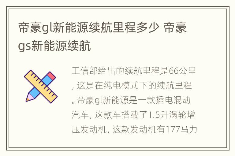 帝豪gl新能源续航里程多少 帝豪gs新能源续航