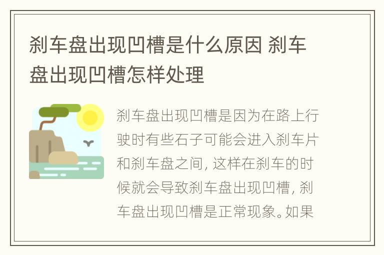 刹车盘出现凹槽是什么原因 刹车盘出现凹槽怎样处理