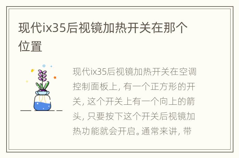 现代ix35后视镜加热开关在那个位置