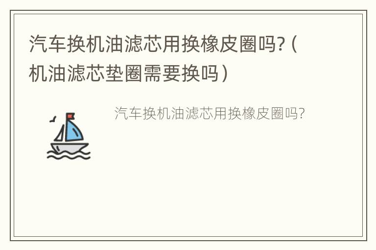 汽车换机油滤芯用换橡皮圈吗?（机油滤芯垫圈需要换吗）