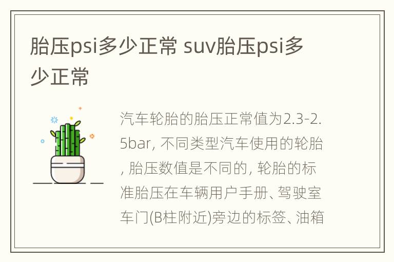 胎压psi多少正常 suv胎压psi多少正常