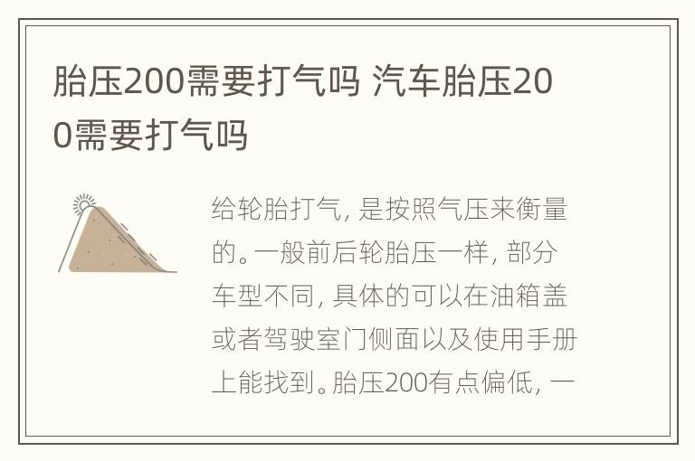 胎压200需要打气吗 汽车胎压200需要打气吗