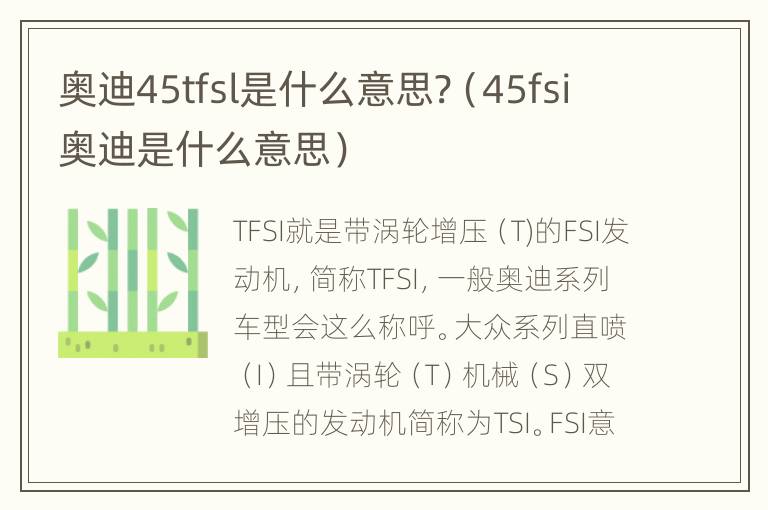 奥迪45tfsl是什么意思?（45fsi奥迪是什么意思）