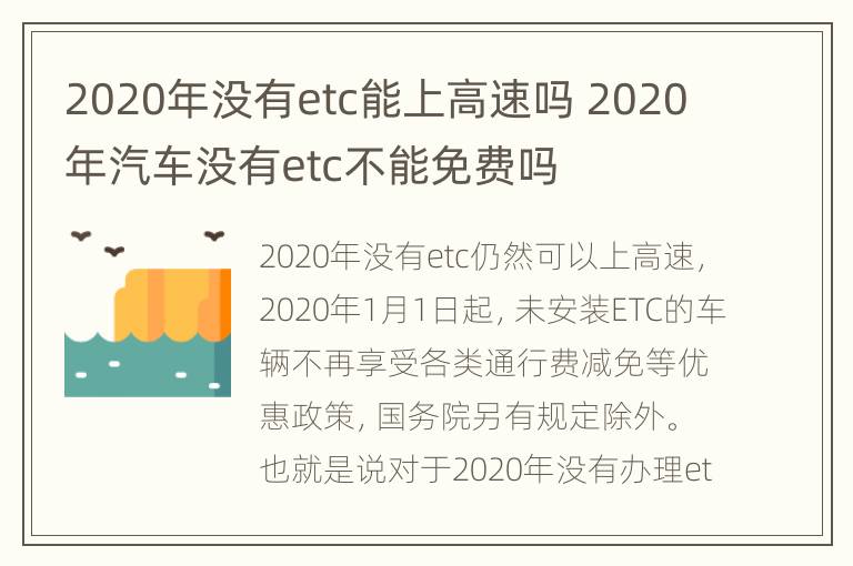 2020年没有etc能上高速吗 2020年汽车没有etc不能免费吗