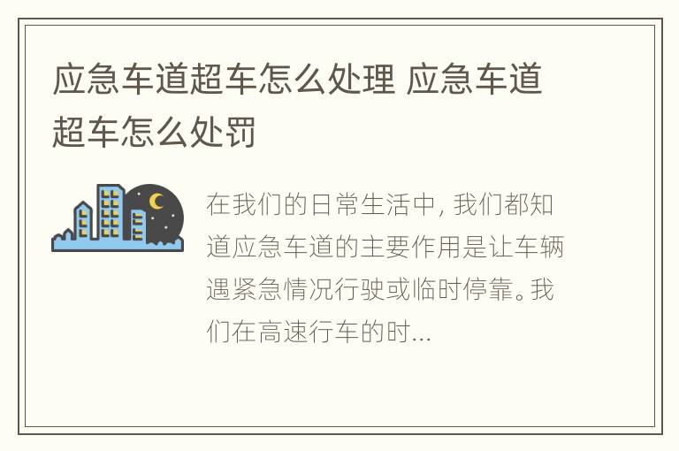 应急车道超车怎么处理 应急车道超车怎么处罚