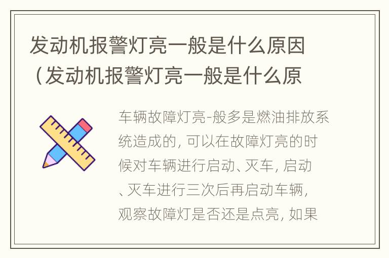 发动机报警灯亮一般是什么原因（发动机报警灯亮一般是什么原因呢）