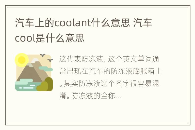 汽车上的coolant什么意思 汽车cool是什么意思