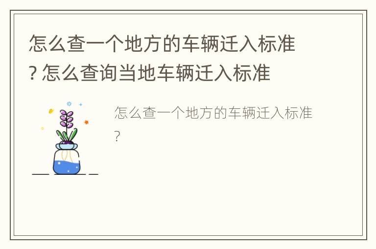 怎么查一个地方的车辆迁入标准? 怎么查询当地车辆迁入标准