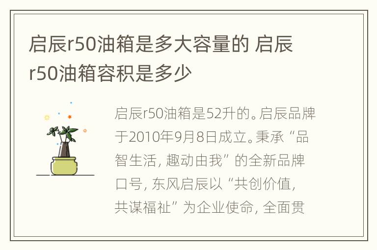 启辰r50油箱是多大容量的 启辰r50油箱容积是多少