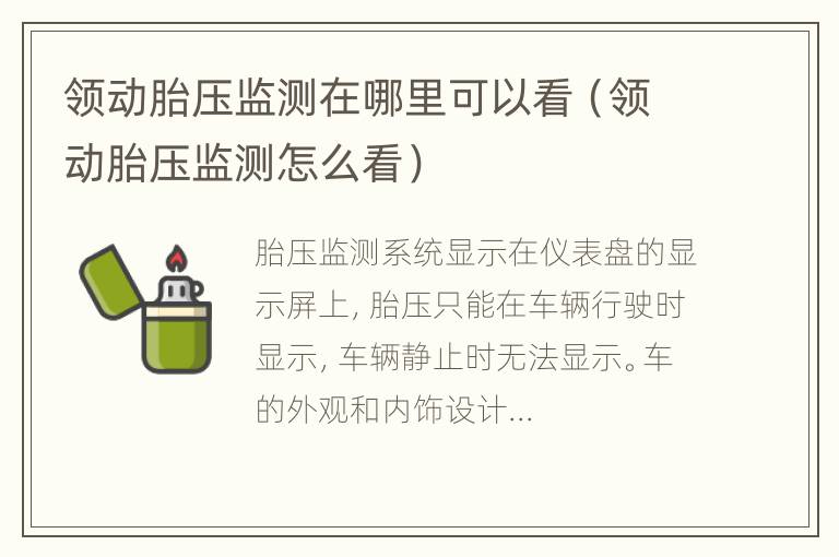 领动胎压监测在哪里可以看（领动胎压监测怎么看）