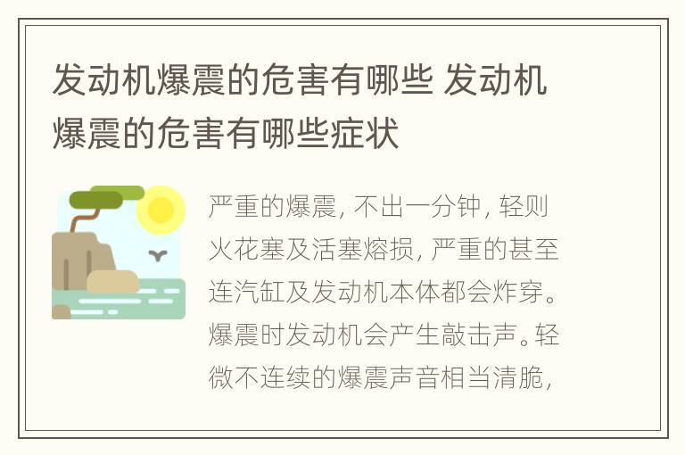 发动机爆震的危害有哪些 发动机爆震的危害有哪些症状