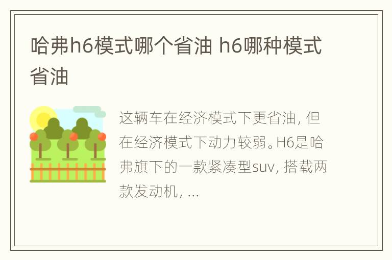 哈弗h6模式哪个省油 h6哪种模式省油