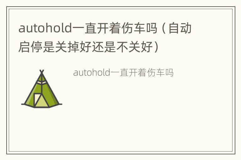 autohold一直开着伤车吗（自动启停是关掉好还是不关好）