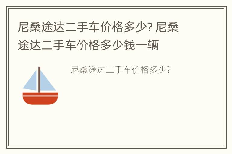 尼桑途达二手车价格多少? 尼桑途达二手车价格多少钱一辆