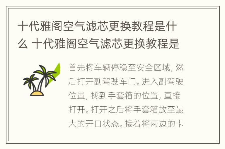 十代雅阁空气滤芯更换教程是什么 十代雅阁空气滤芯更换教程是什么样子的